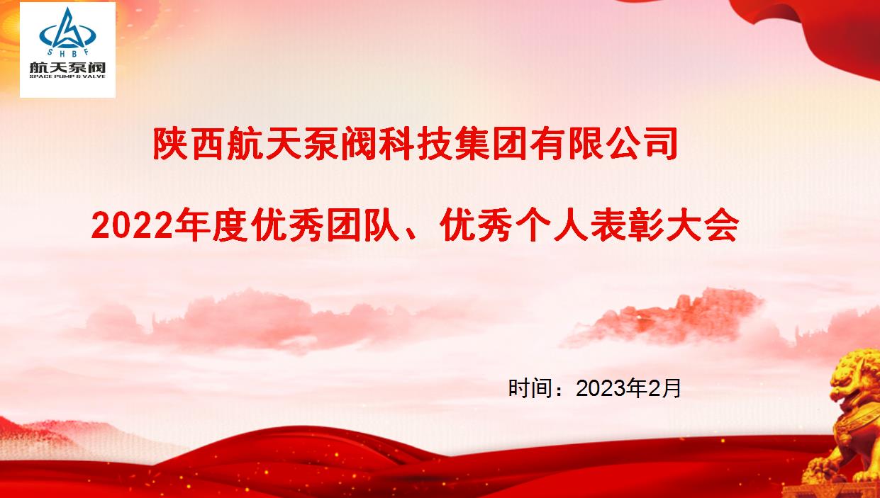 航天泵閥|熱烈慶祝公司2022年度優(yōu)秀團隊、優(yōu)秀個人表彰大會圓滿落幕！